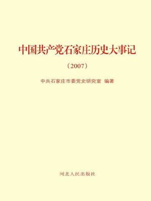 cover image of 中国共产党石家庄历史大事记.2007